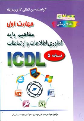 ‏‫گواهینامه بین‌المللی کاربری رایانه بر اساس ICDL  نسخه ۵ مهارت اول: مفاهیم پایه فناوری اطلاعات و ارتباطات‬